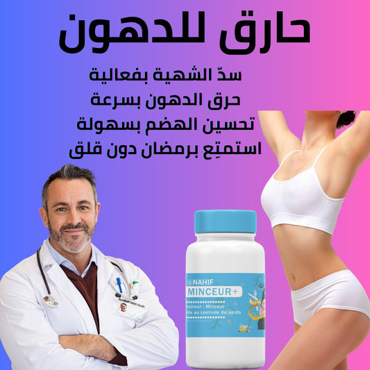 نحيف –  مكمل غذائي طبيعي 100% ✅ يساعدك على التحكم في الشهية وحرق الدهون